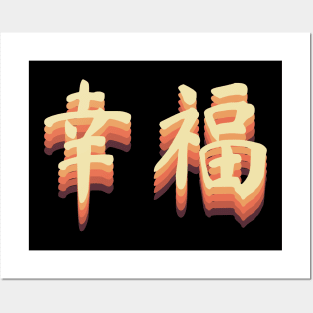 Chinese Retro Happiness Symbols Posters and Art